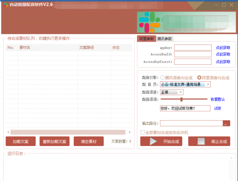 自动批量真人配音软件V2.6（win版），批量文字转语音工具！亲测可用（含教程）-网创资源社