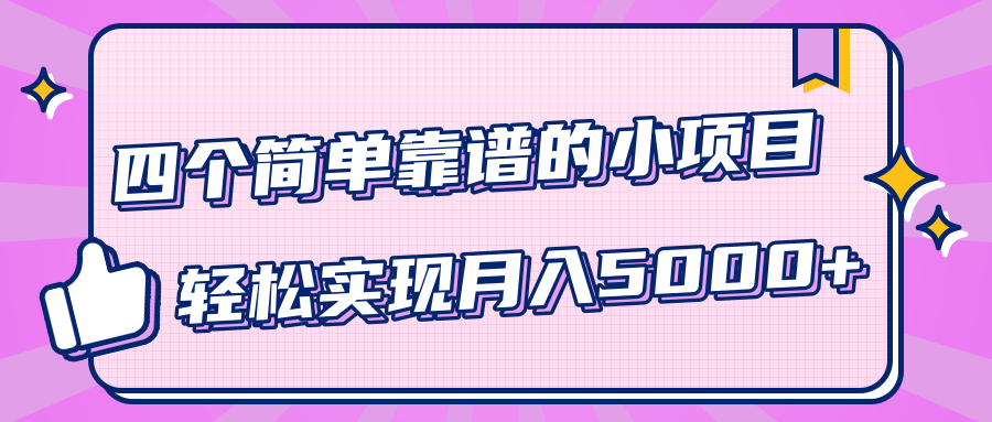 小白实实在在赚钱项目，四个简单靠谱的小项目-轻松实现月入5000+-网创资源社