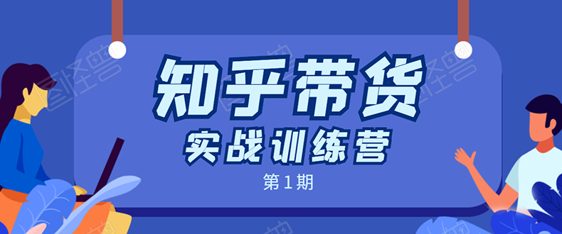 知乎带货实战训练营：全程直播 现场实操 实战演练 月收益几千到几万-网创资源社