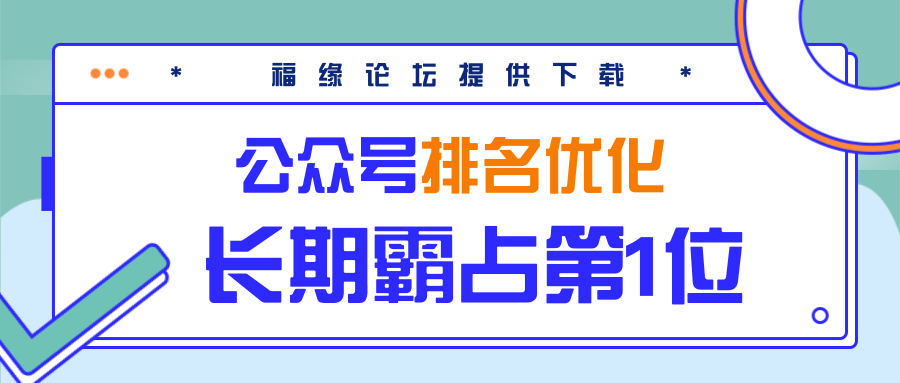 公众号排名优化精准引流玩法，长期霸占第1位被动引流（外面收割价5000-8000！）-网创资源社