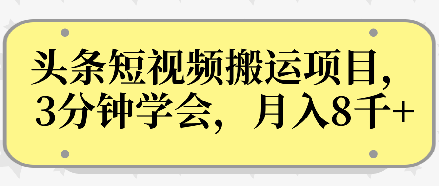 操作性非常强的头条号短视频搬运项目，3分钟学会，轻松月入8000+-网创资源社