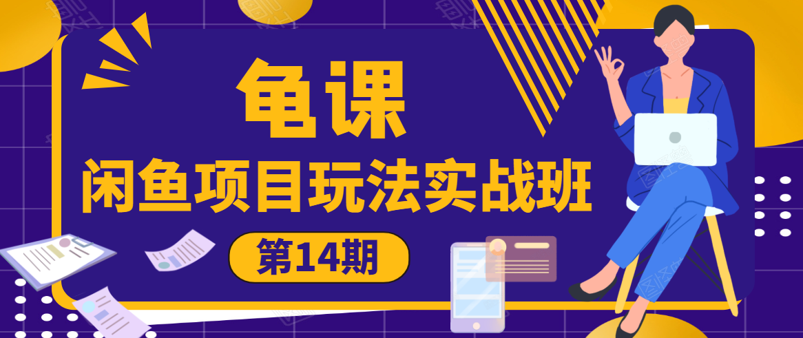 龟课·闲鱼项目玩法实战班第14期，批量细节玩法，一个月收益几万-网创资源社