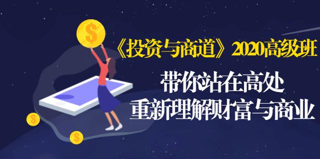 《投资与商道》2020高级班：带你站在高处，重新理解财富与商业（无水印）-网创资源社