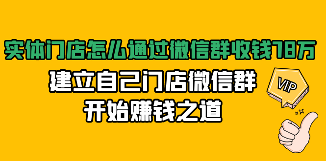 实体门店怎么通过微信群收钱78万，建立自己门店微信群开始赚钱之道(无水印)-网创资源社