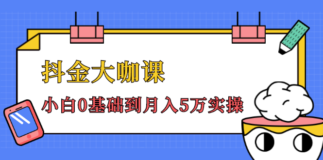 抖金大咖课：少奇全年52节抖音变现魔法课，小白0基础到月入5万实操-网创资源社