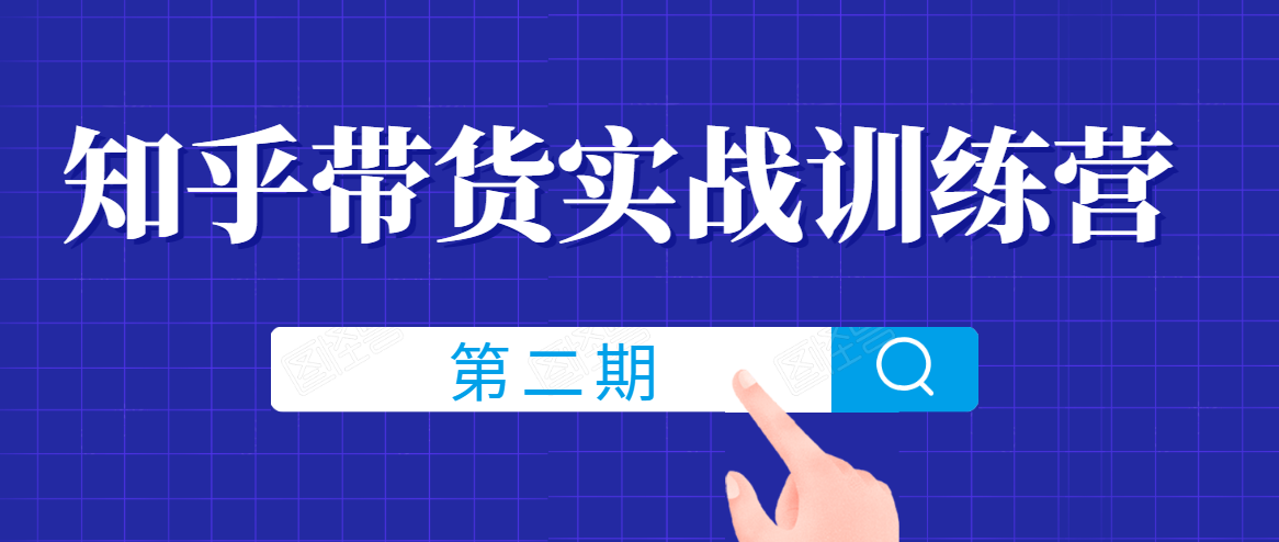 知乎带货实战训练营线上第2期，一步步教您如何通过知乎带货，建立长期被动收入通道-网创资源社