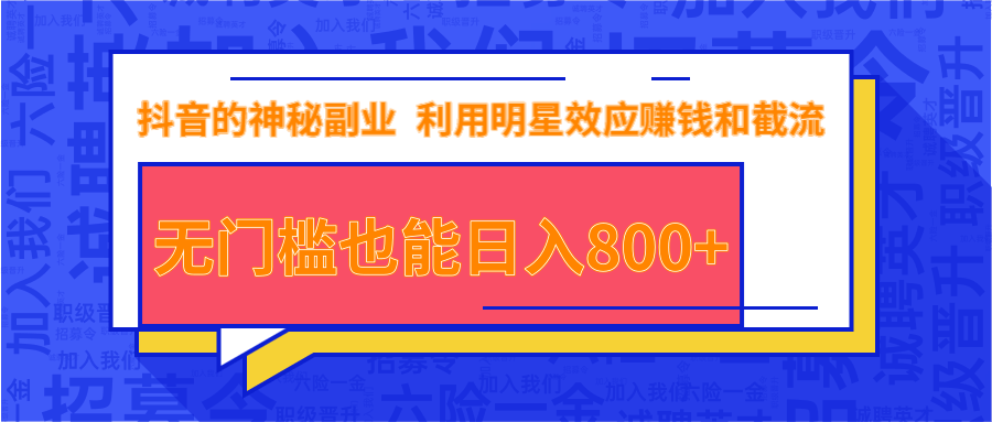 抖音上神秘副业项目，利用明星效应赚钱和截流，无门槛也能日入800+-网创资源社