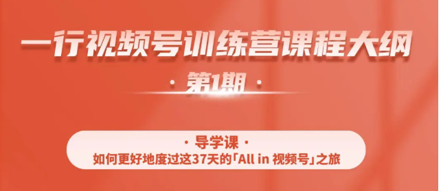 一行视频号特训营，从零启动视频号30天，全营变现5.5万元【价值799元】-网创资源社