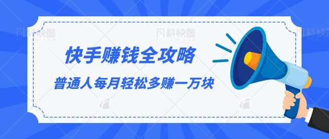 快手赚钱全攻略，普通人每月轻松多赚一万块-网创资源社