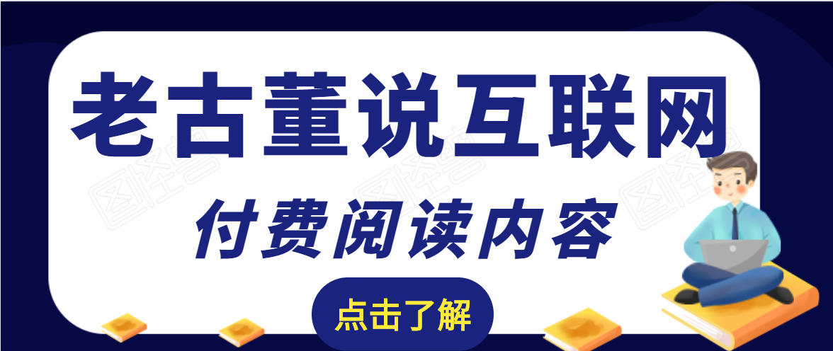 老古董说互联网付费阅读内容，实战4年8个月零22天的SEO技巧-网创资源社