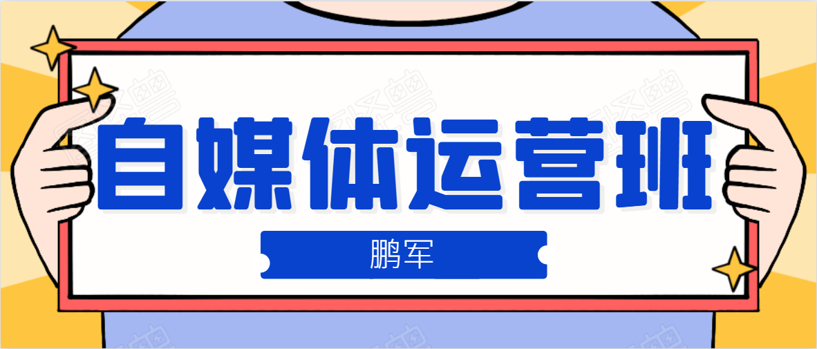 鹏哥自媒体运营班、宝妈兼职，也能月入2W，重磅推荐！【价值899元】-网创资源社