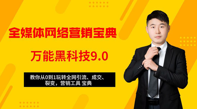 全媒体网络营销黑科技9.0：从0到1玩转全网引流、成交、裂变、营销工具宝典-网创资源社