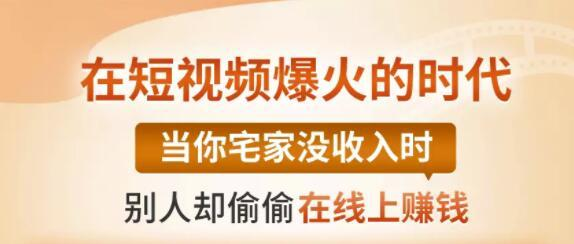 【0基础吸金视频变现课】每天5分钟，在家轻松做视频，开启月入过万的副业-网创资源社