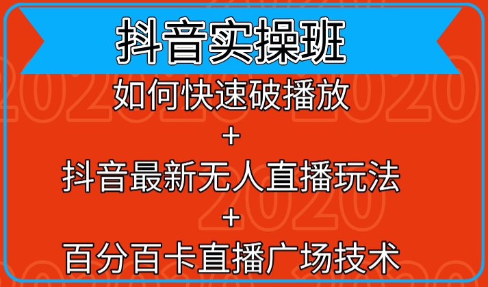 抖音实操班：如何快速破播放+抖音最新无人直播玩法+百分百卡直播广场技术-网创资源社