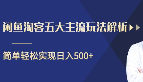 闲鱼淘客五大主流玩法解析，掌握后既能引流又能轻松实现日入500+-网创资源社