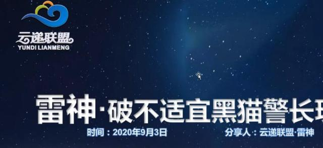 云递联盟雷神课程：抖音破不适宜黑猫警长玩法及剪辑方法-网创资源社