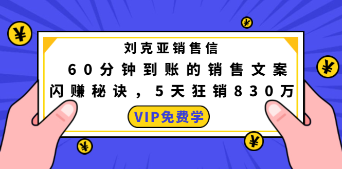 刘克亚销售信：60分钟到账的销售文案，闪赚秘诀，5天狂销830万-网创资源社