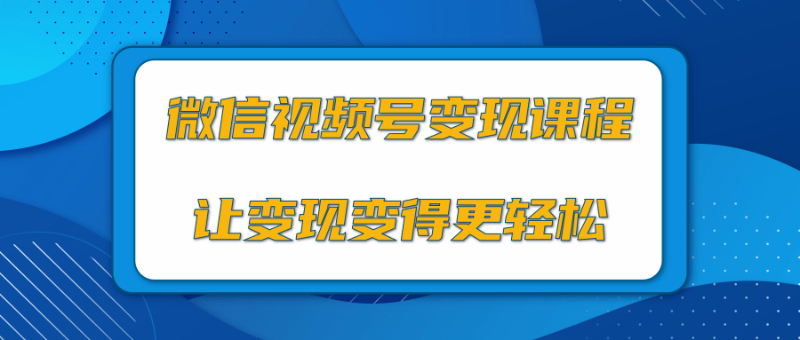 微信视频号变现项目，0粉丝冷启动项目和十三种变现方式-网创资源社