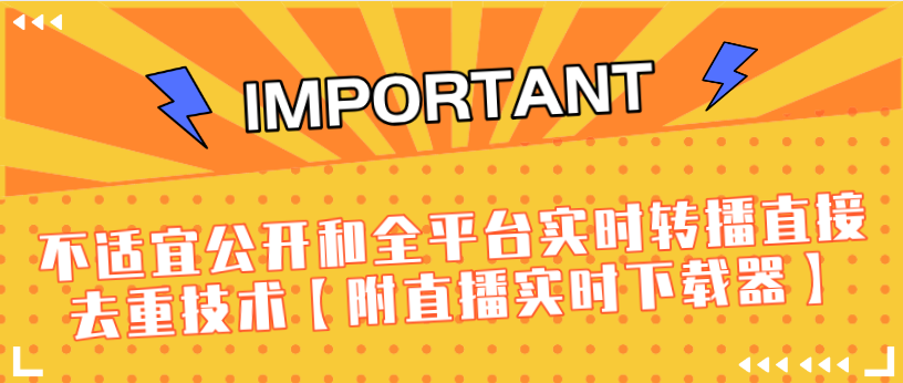 J总9月抖音最新课程：不适宜公开和全平台实时转播直接去重技术【附直播实时下载器】-网创资源社