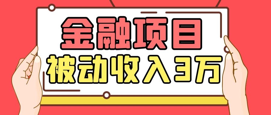 Yl老师最新金融项目，一部手机即可操作，每天只需一小时，轻松做到被动收入3万-网创资源社