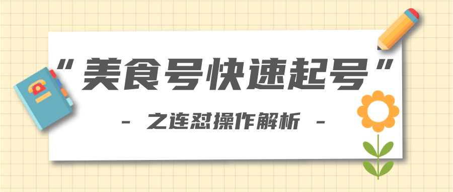 柚子教你新手也可以学会的连怼解析法，美食号快速起号操作思路-网创资源社