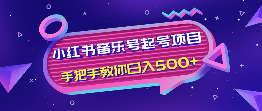 小红书音乐号起号项目，批量操作自行引流变现，手把手教你日入500+-网创资源社