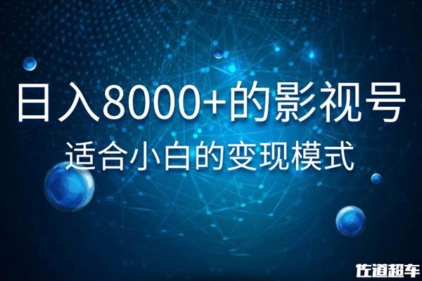 佐道超车暴富系列课：日入8000+的抖音影视号，适合小白的变现模式-网创资源社