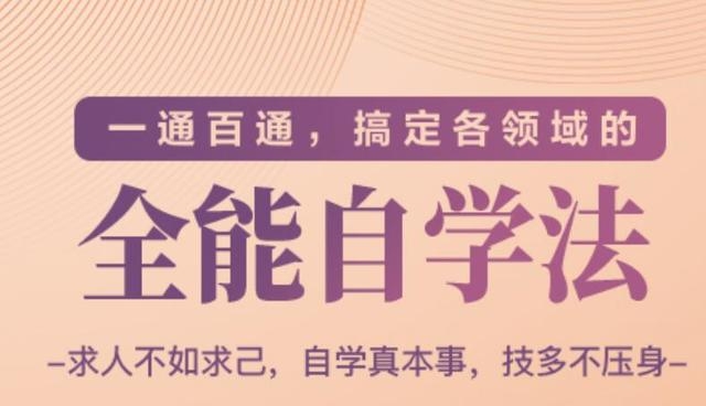 一通百通，搞定各领域的全能自学法（高效学习）-网创资源社