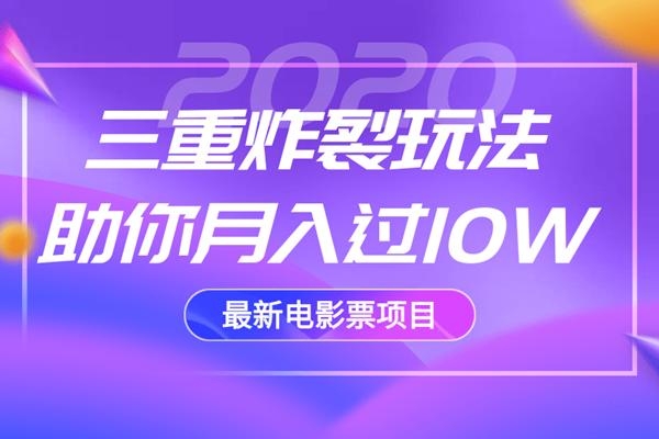 2020最新电影票项目，三重炸裂玩法助你月入过10W-网创资源社