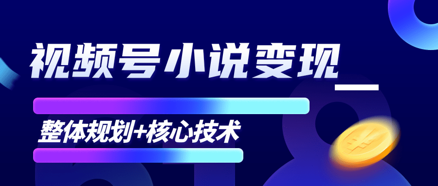 柚子微信视频号小说变现项目，全新玩法零基础也能月入10000+【核心技术】-网创资源社