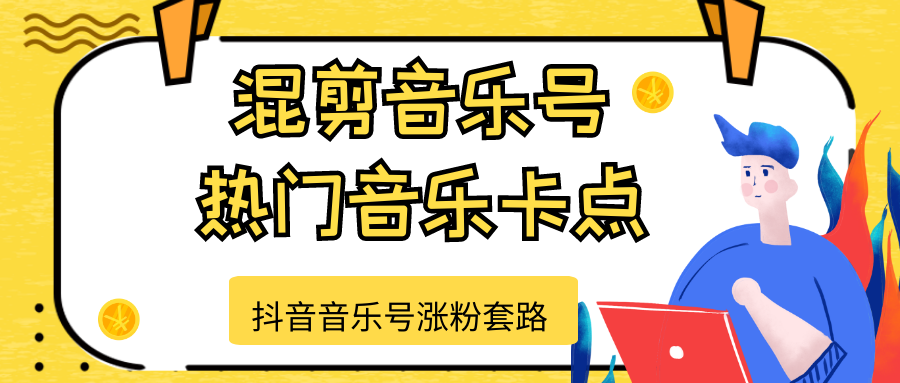 抖音音乐号涨粉套路，音乐号涨粉之混剪音乐号【热门音乐卡点】-网创资源社