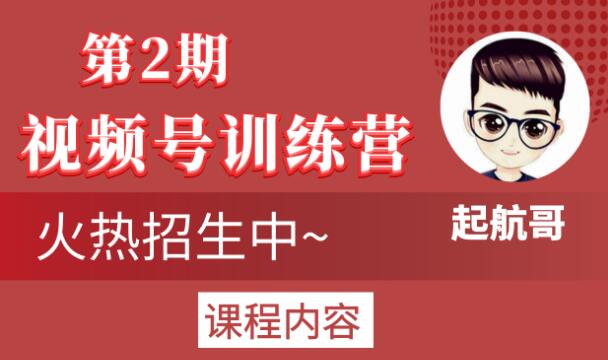 起航哥视频号训练营第2期，引爆流量疯狂下单玩法，5天狂赚2万+-网创资源社