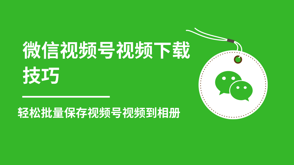 微信视频号视频下载技巧，轻松批量保存视频号等无水印视频到相册-网创资源社