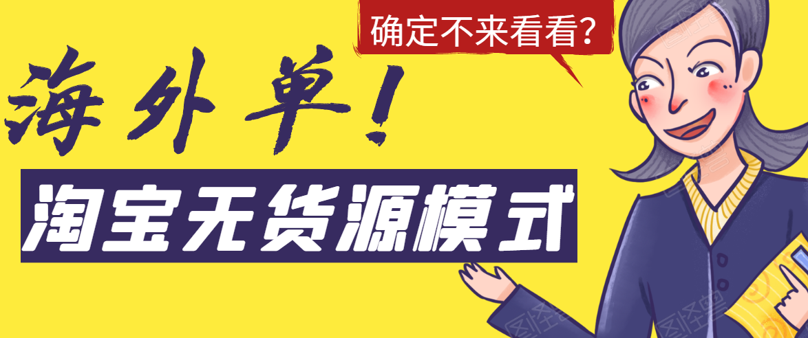 淘宝无货源模式海外单，独家模式日出百单，单店铺月利润10000+-网创资源社