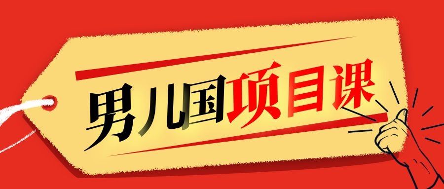 售价1600元男儿国项目课，跟随赚钱高手的脚步做项目，月入10W+的认知变现-网创资源社