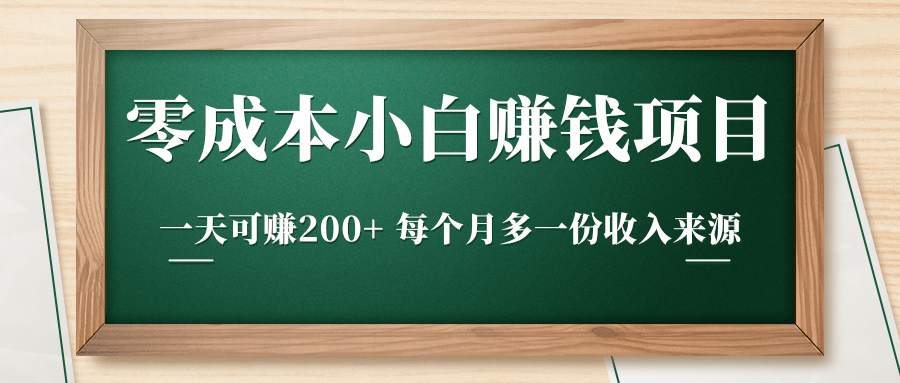 零成本小白赚钱实操项目，一天可赚200+ 每个月多一份收入来源-网创资源社