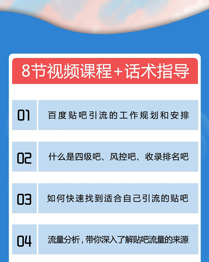 百度贴吧霸屏引流实战课2.0，带你玩转流量热门聚集地-网创资源社