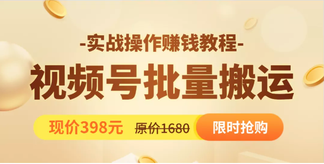 视频号批量运营实战教程，让你一天创作100个高质量视频，日引5W+流量-网创资源社