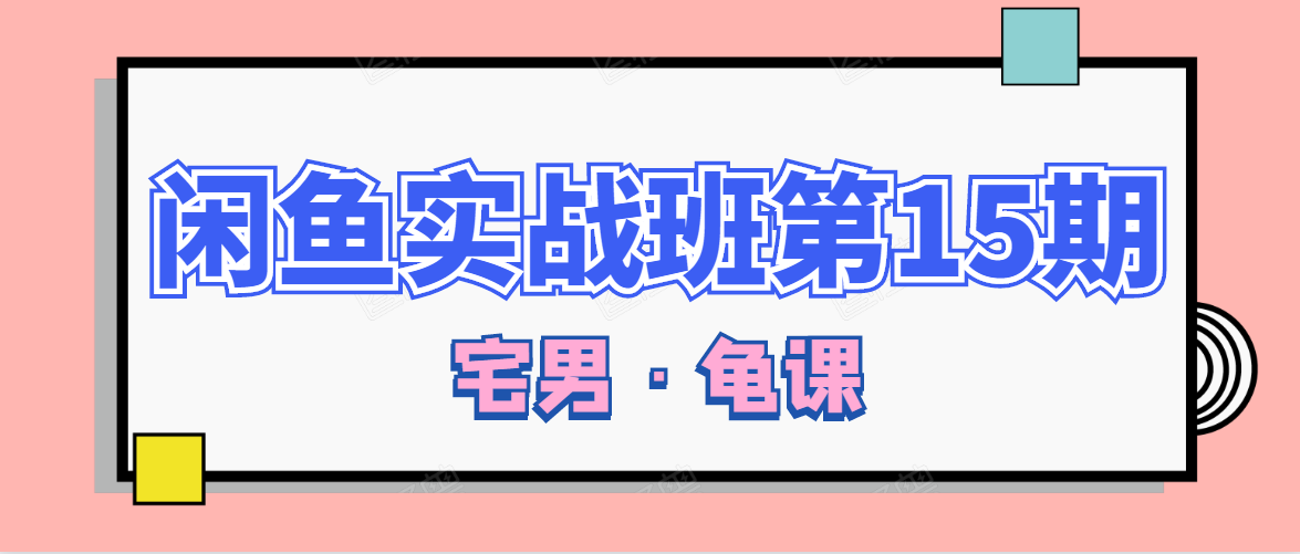 闲鱼无货源电商课程第15期，一个月收益几万不等-网创资源社