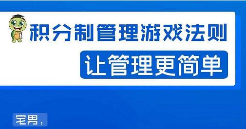 宅男·积分制管理游戏法则，让你从0到1，从1到N+，玩转积分制管理-网创资源社