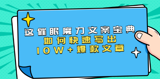 本源《催眠魔力文案宝典》如何快速写出10W+爆款文章，人人皆可复制(31节课)-网创资源社