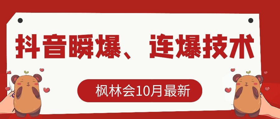 枫林会10月最新抖音瞬爆、连爆技术，主播直播坐等日收入10W+-网创资源社