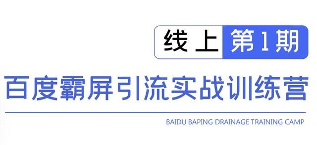 龟课百度霸屏引流实战训练营线上第1期，快速获取百度流量，日引500+精准粉-网创资源社