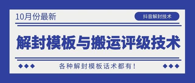 10月份最新抖音解封模板与搬运评级技术！各种解封模板话术都有！-网创资源社