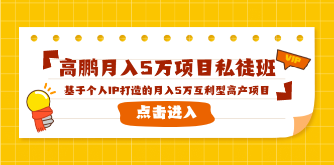 高鹏月入5万项目私徒班，基于个人IP打造的月入5万互利型高产项目！-网创资源社