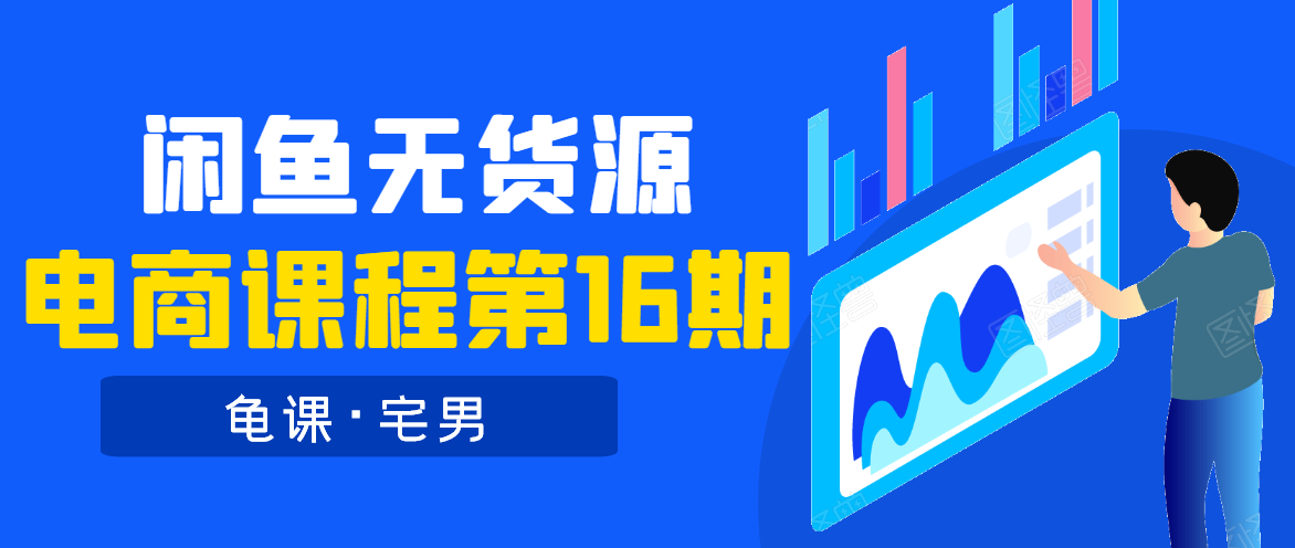 龟课·闲鱼无货源电商课程第16期（直播4节+录播29节的实操内容）-网创资源社