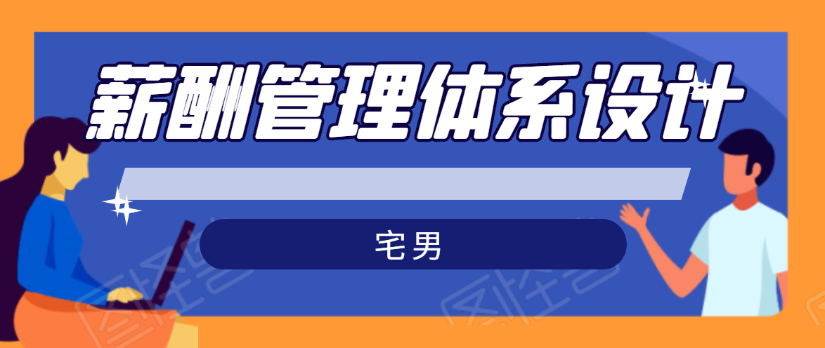 宅男·薪酬管理体系设计，价值980元-网创资源社