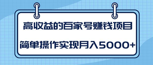 某团队内部课程：高收益的百家号赚钱项目，简单操作实现月入5000+-网创资源社