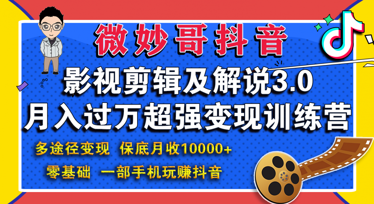 微妙哥影视剪辑及解说3.0 一部手机玩赚抖音，保底月入10000+-网创资源社