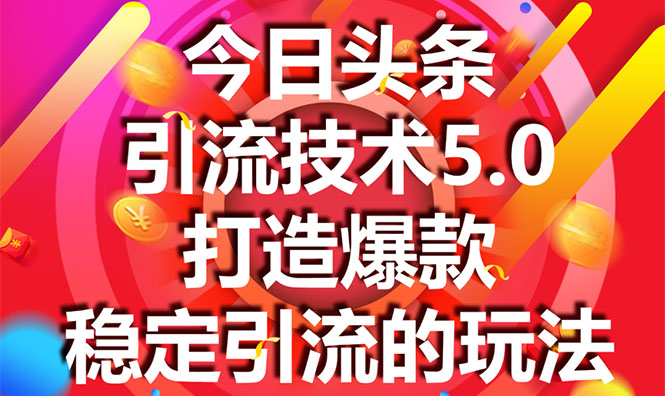 今日头条引流技术5.0，市面上最新的打造爆款稳定引流玩法，轻松100W+阅读-网创资源社